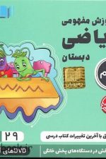 CD آموزش مفهومی علوم اول دبستان