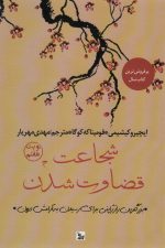 شجاعت قضاوت شدن (بزرگترین راز ژاپنی برای رسیدن به آرامش درون)