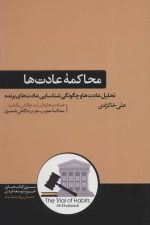 محاکمه عادت ها (تحلیل عادت ها و چگونگی شناسایی عادت های برنده)