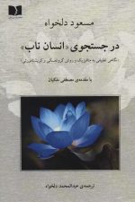 در جستجوی «انسان ناب» (نگاهی تطبیقی به متافیزیک و روش گروتفسکی و کریشنامورتی)