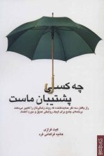 چه کسی پشتیبان ماست
