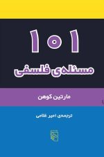 101 مسئله ی فلسفی