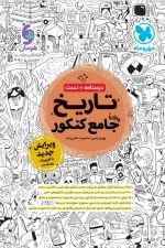 درسنامه و تست تاریخ جامع کنکور