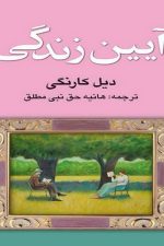 آیین زندگی