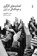 اتحادیه های کارگری و خودکامگی در ایران