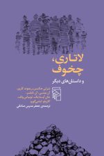 لاتاری چخوف و داستان های دیگر