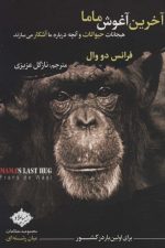 آخرین آغوش ماما (هیجانات حیوانات و آنچه درباره ما آشکار می سازند)