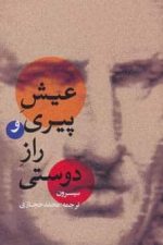 عیش پیری و راز دوستی
