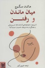 میان ماندن و رفتن