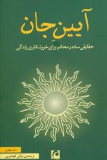 آیین جان (حقایقی ساده و محکم برای خویشکاری زندگی)