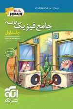 جامع فیزیک پایه ریاضی جلد اول