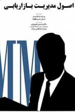 اصول مدیریت بازاریابی