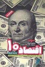 مشاوران اقتصاد 10 هدفدار 01