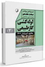 تشریح کامل سوالات مبحث هفدهم مقررات ملی ساختمان لوله‌کشی گاز طبیعی (ویرایش ۱۴۰۱)