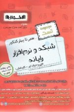 سیر تا پیاز کنکورشبکه و نرم افزار اخوان (مجموعه تست )