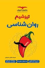 تیزشیم روانشناسی