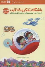 باشگاه تفکر و خلاقیت نارنجی (تمرین هایی برای پرورش مغزی خلاق و متفکر)