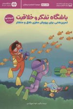 باشگاه تفکر و خلاقیت صورتی (تمرین هایی برای پرورش مغزی خلاق و متفکر - سوم تا ششم)