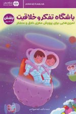 باشگاه تفکر و خلاقیت بنفش (تمرین هایی برای پرورش مغزی خلاق و متفکر)