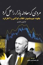 مردی که معادله بازارراحل کرد