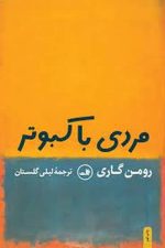 مردی باکبوترنشرثالث