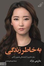 به خاطر زندگی (سفر دختری از کره شمالی به سوی آزادی)