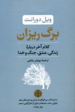 برگ ریزان (کلام آخر درباره ی زندگی عشق جنگ و خدا)