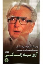 آری به زندگی