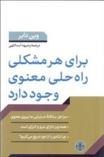 برای هرمشکلی راه حلی معنوی وجود دارد
