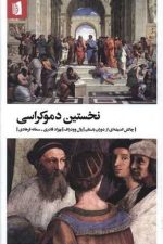 نخستین دموکراسی