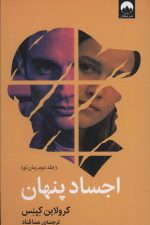 اجساد پنهان