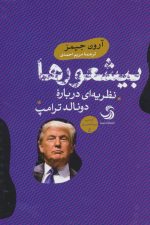 بیشعورها (نظریه ای درباره دونالد ترامپ)