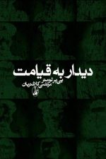 دیداربه قیامت