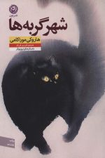 شهر گربه ها (منظومه ی داستان ترجمه12)