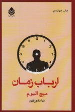ارباب زمان
