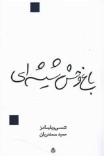باغ وحش شیشه ای