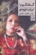 گفتگو با ایران درودی