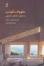 مفهوم سکونت (به سوی معماری تمثیلی)
