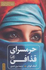 حرمسرای قذافی