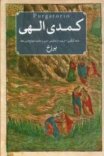 کمدی الهی (دوره سه جلدی )
