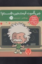 آدم های معمولی دنیا (من آلبرت اینشتین هستم)