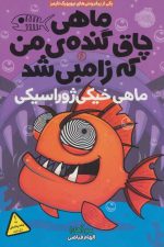 ماهی چاق گنده ی من که زامبی شد 6 (ماهی خیکی ژوراسیکی)