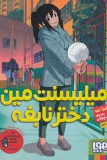 میلیسنت مین