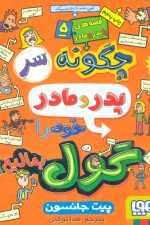 قصه های با پدر و مادر 5 (چگونه سر پدر و مادر خود را گول بمالیم؟)