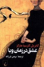 عشق در زمان وبا