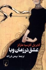 عشق در زمان وبا