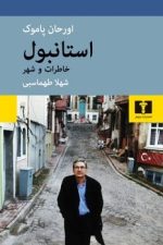 استانبول خاطرات وشهر