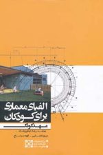 الفبای معماری برای کودکان (مهدکودک)