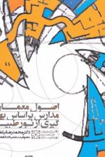 اصول معماری مدارس براساس بهره گیری از نور طبیعی