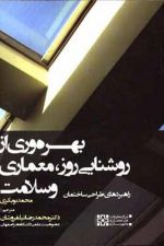 بهره وری ازروشنایی روز، معماری وسلامت